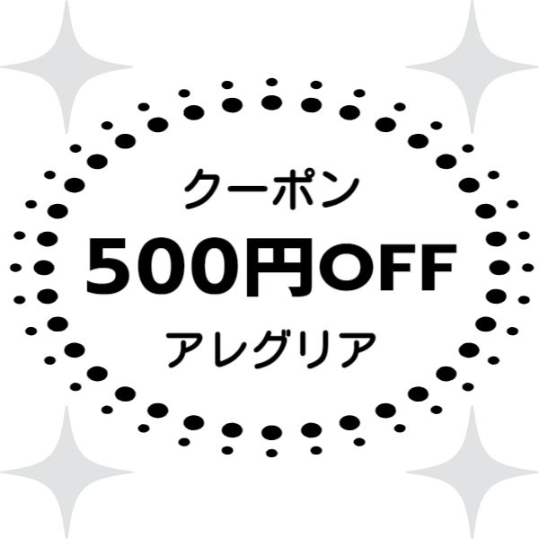 アレグリアの「500円値引きクーポン」のクーポン