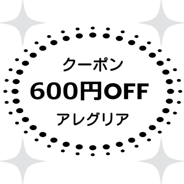 アレグリアの「600円値引きクーポン」のクーポン