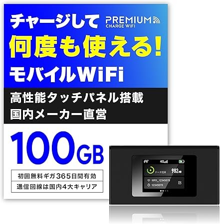 プレミアムチャージWIFI（PREMIUM CHARGE WIFI） ポケットWiFi 毎月