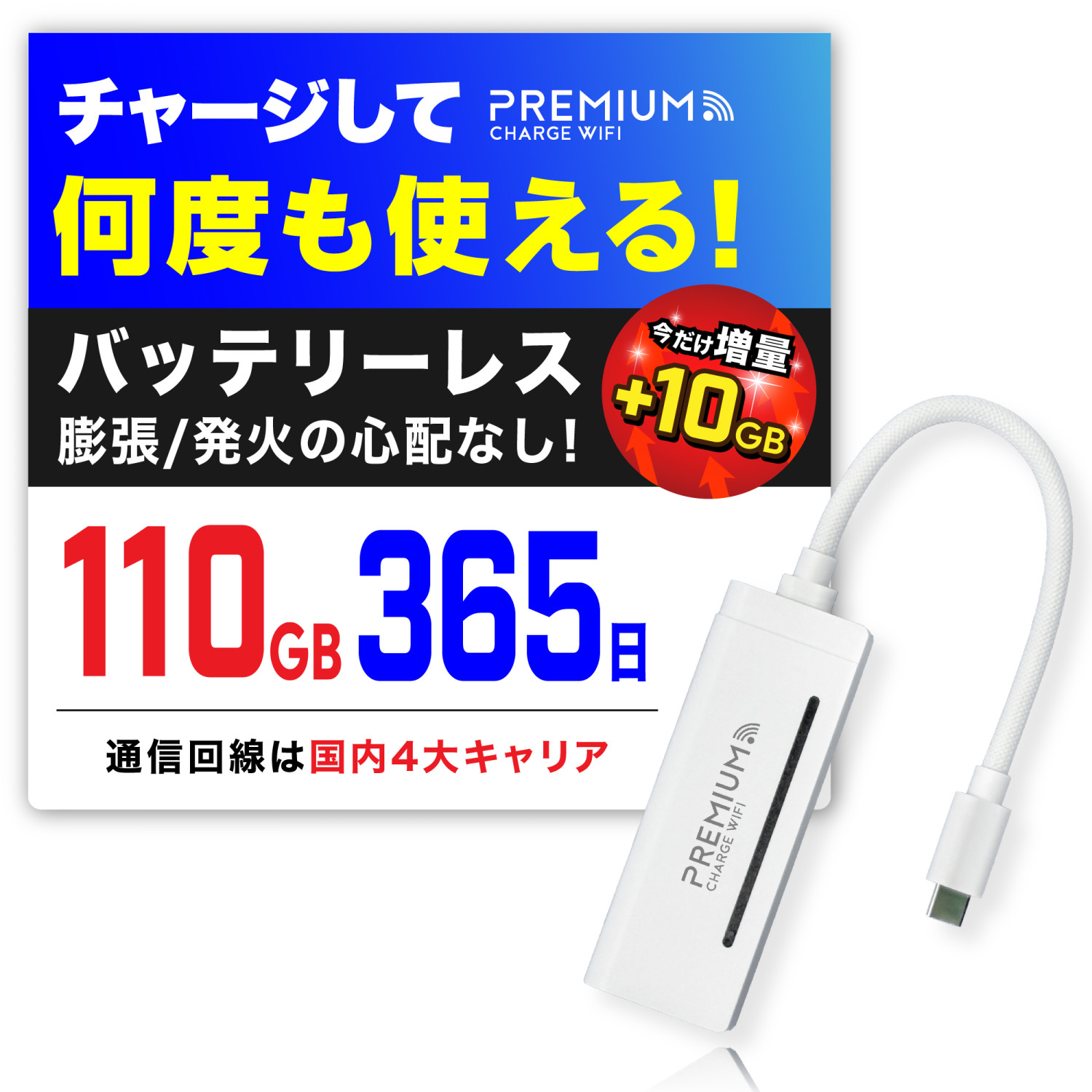 プレミアムチャージWIFI（PREMIUM CHARGE WIFI） 無料10GB増量で110GB