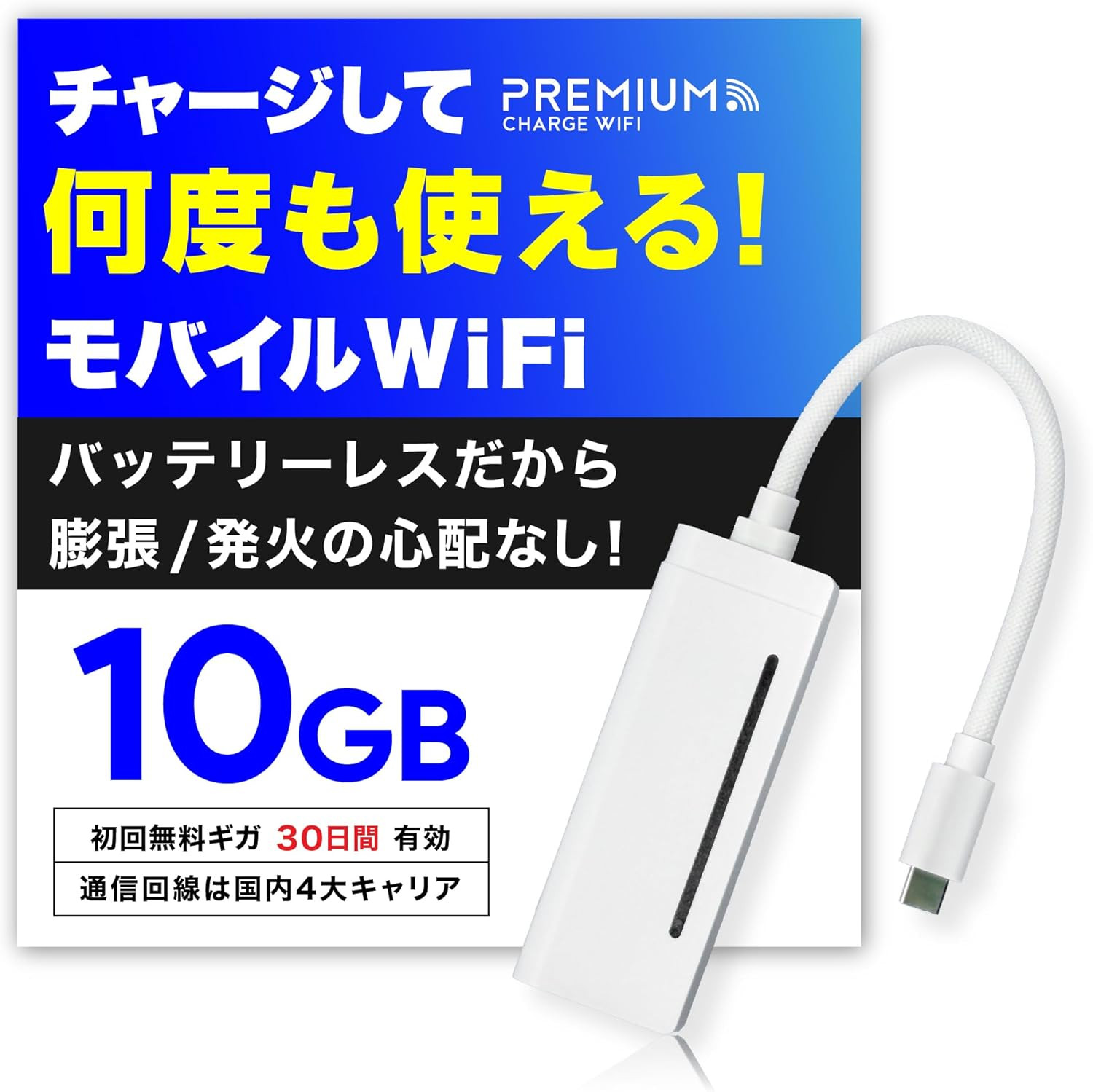 プレミアムチャージWIFI（PREMIUM CHARGE WIFI） ポケットWiFi 毎月