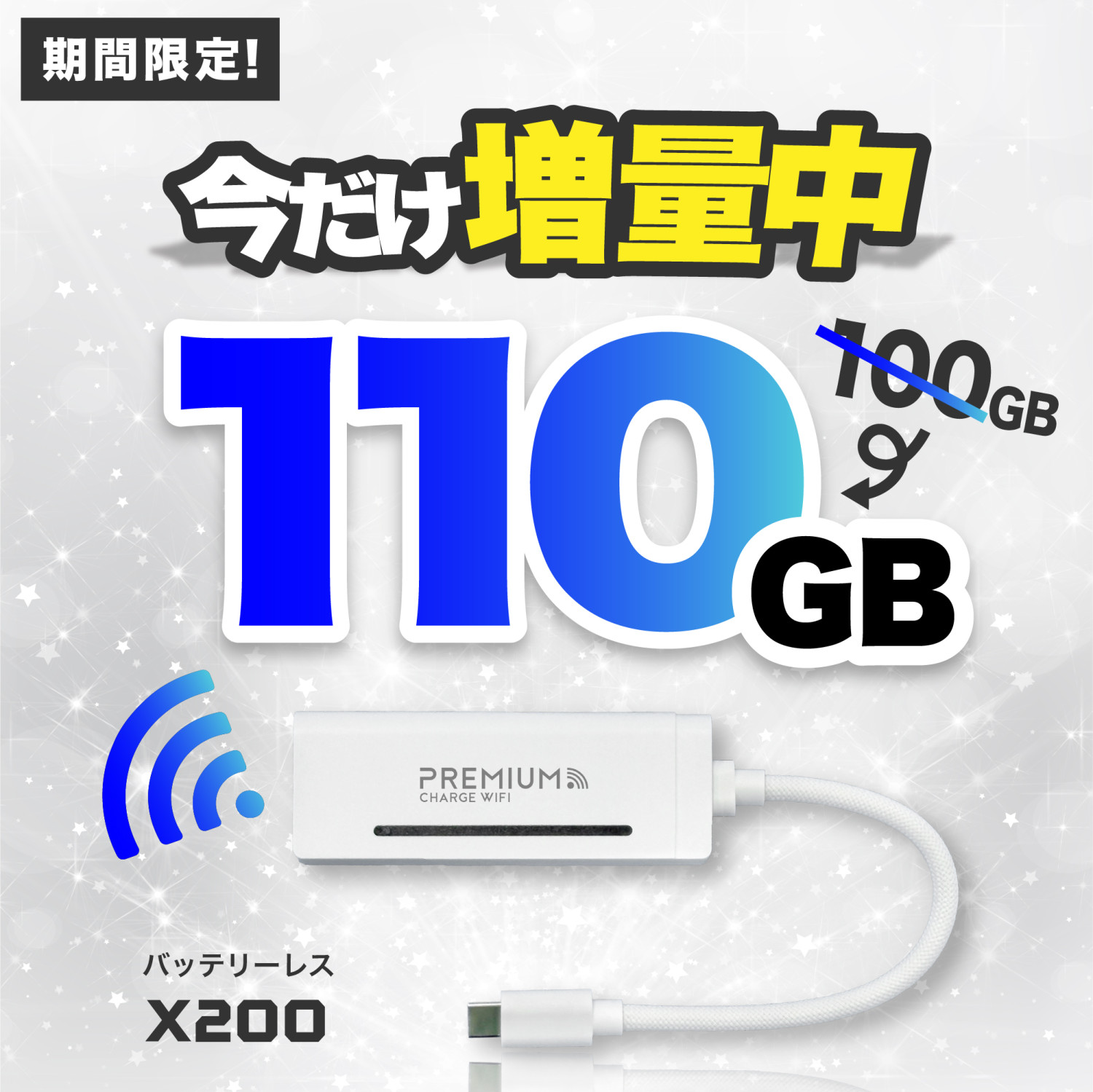 プレミアムチャージWIFI（PREMIUM CHARGE WIFI） 【今だけ36%OFF