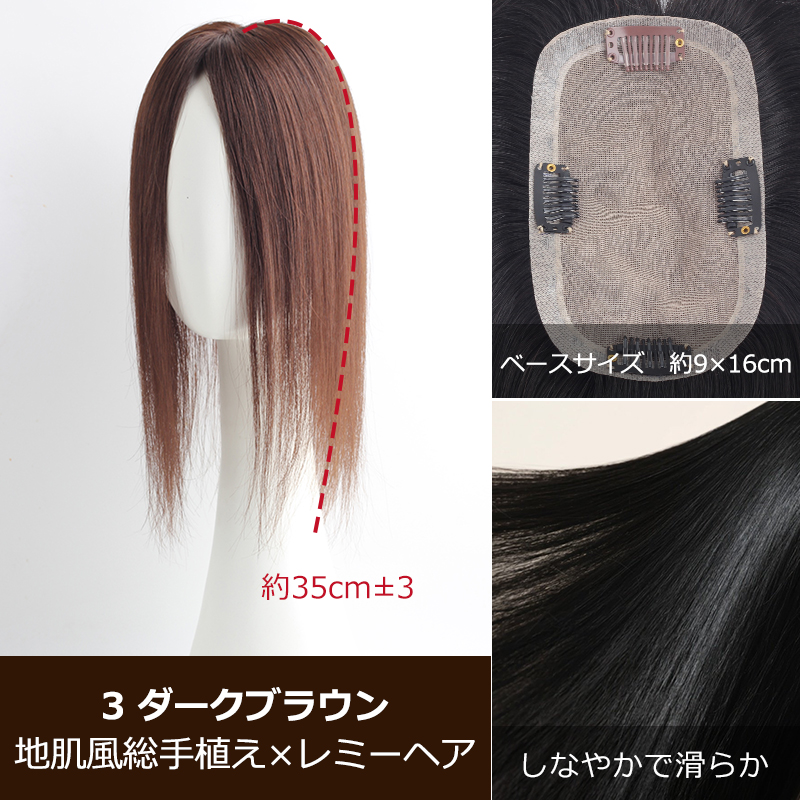 高級 若見え レミーヘア 大面積 9×16cm 部分ウィッグ 頭頂部 女性 人毛 ヘアピース 白髪隠し 分け目自由 高品質 総手植え 35cm 私元気 BHADBS916-35の画像