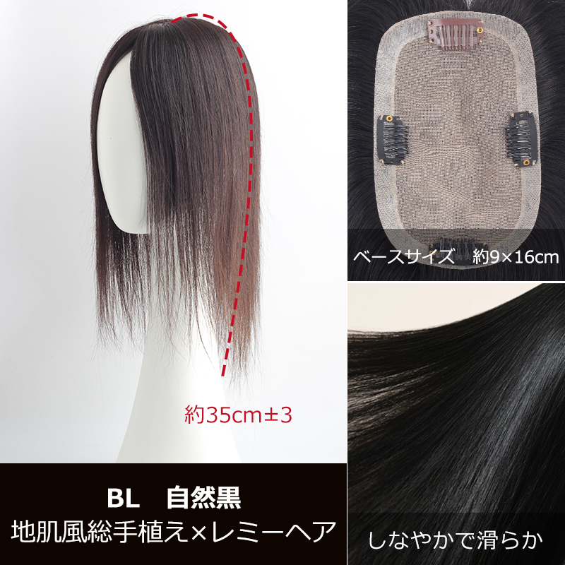 高級 若見え レミーヘア 大面積 9×16cm 部分ウィッグ 頭頂部 女性 人毛 ヘアピース 白髪隠し 分け目自由 高品質 総手植え 35cm 私元気 BHADBS916-35の画像