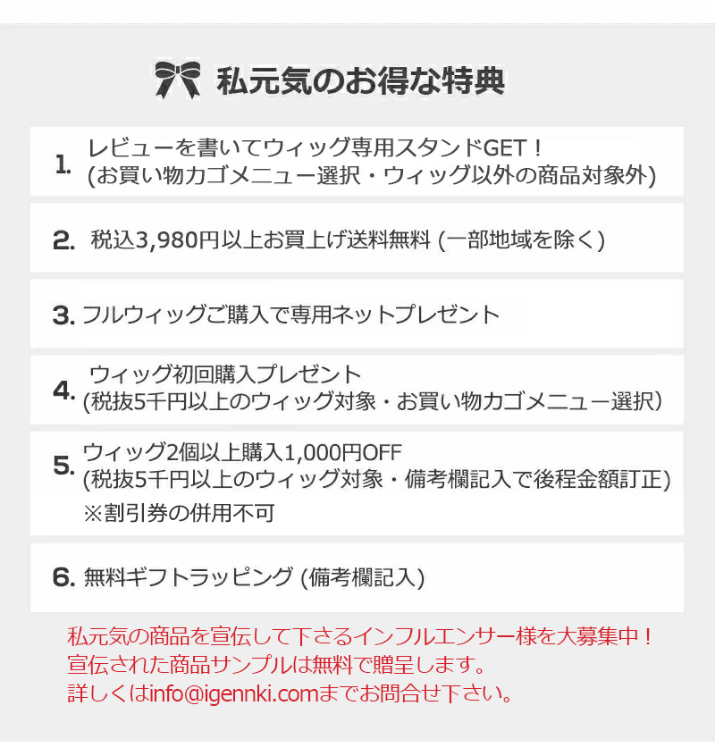 私元気ウィッグのお得な特典