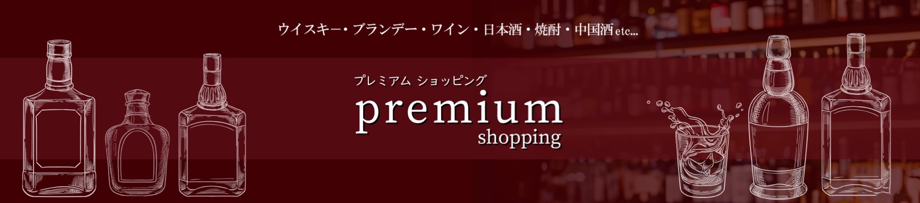 premium-shopping ヘッダー画像