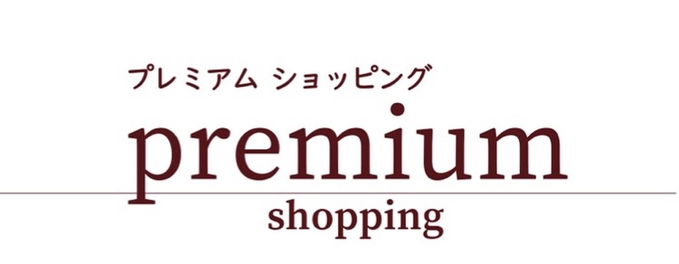 premium-shopping ロゴ