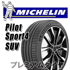 21年製 255/45R19 100V ミシュラン PILOT SPORT 4 SUV パイロット スポーツ4 SUV PS4 単品(13650円)