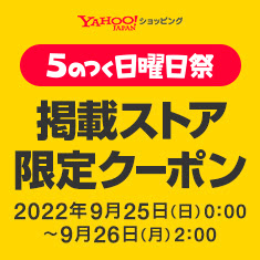 限定クーポン｜5のつく日曜日祭（2022年9月25日（日）10：00～26日（月）2：00）