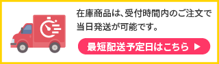最短配送予定日はこちら