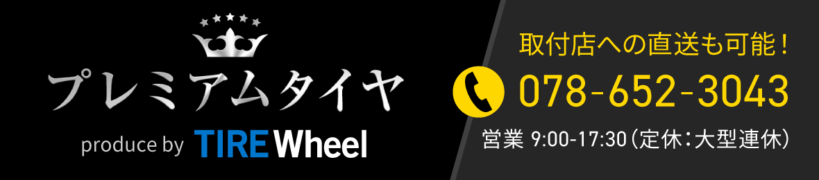 プレミアムタイヤ TIRE Wheel ヘッダー画像