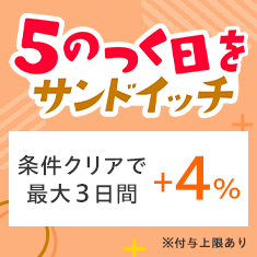 5のつく日をサンドイッチ