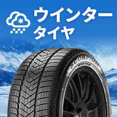 ウィンタータイヤ・スノータイヤ