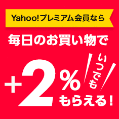 Yahoo!プレミアム会員なら＋2%