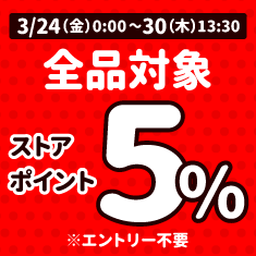 全品ポイント5%（3/24(金)0:00〜3月30日(木)13:30）