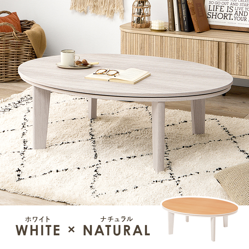 HAGiHARA（萩原） 楕円形こたつテーブル カジュアルコタツ 幅105cm