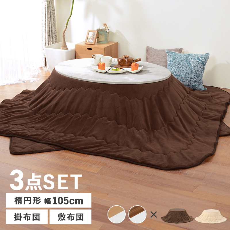 HAGiHARA（萩原） こたつ+布団掛敷3点セット 楕円形こたつ カジュアル
