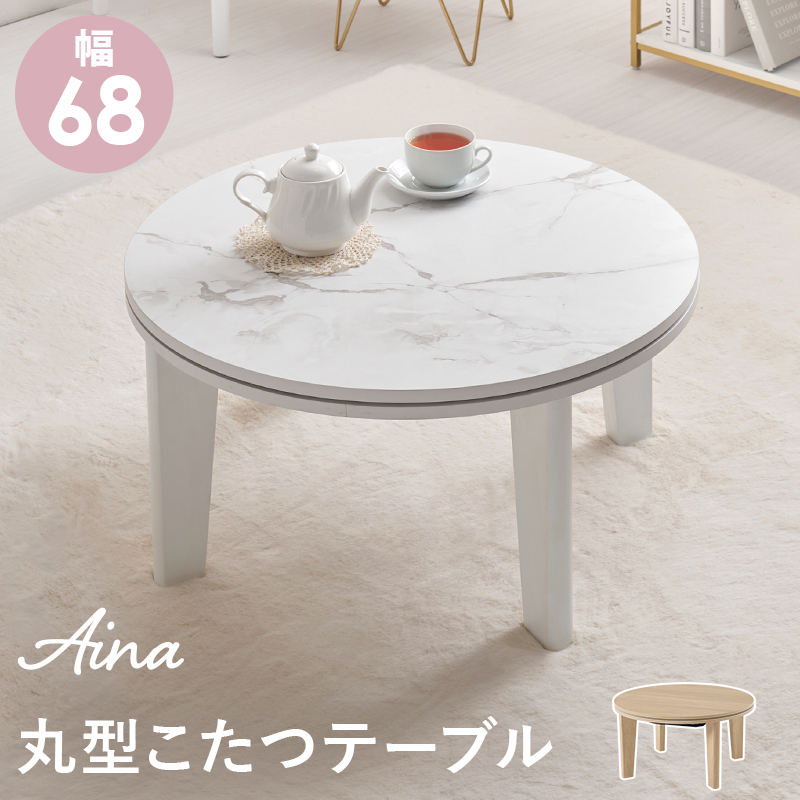HAGiHARA 丸型こたつテーブル カジュアルコタツ 直径68cm 丸形天