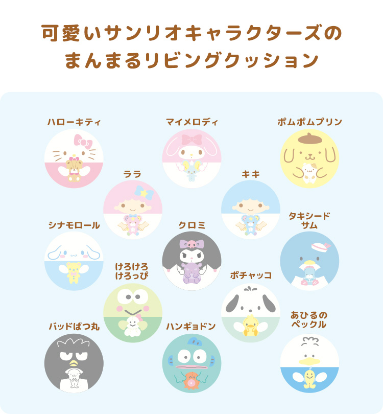 宮武製作所 サンリオキャラクターズ リビングクッション 円形 丸型 低