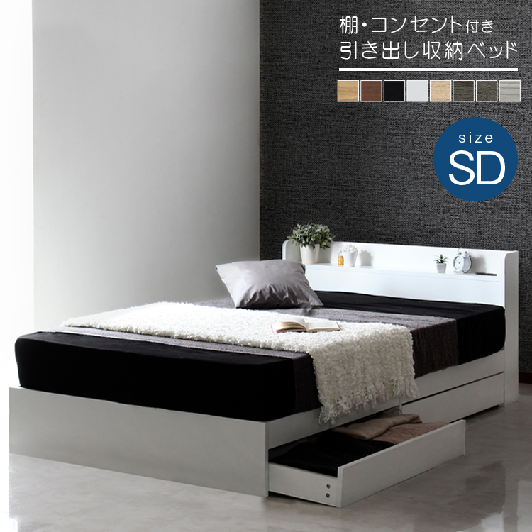 ベッド セミダブル SD RUES ルース 棚・コンセント付き 収納ベッド 引出し2杯 コンセント付き 8色から選べる ベッドフレームのみ cy44114 | スタンザインテリア