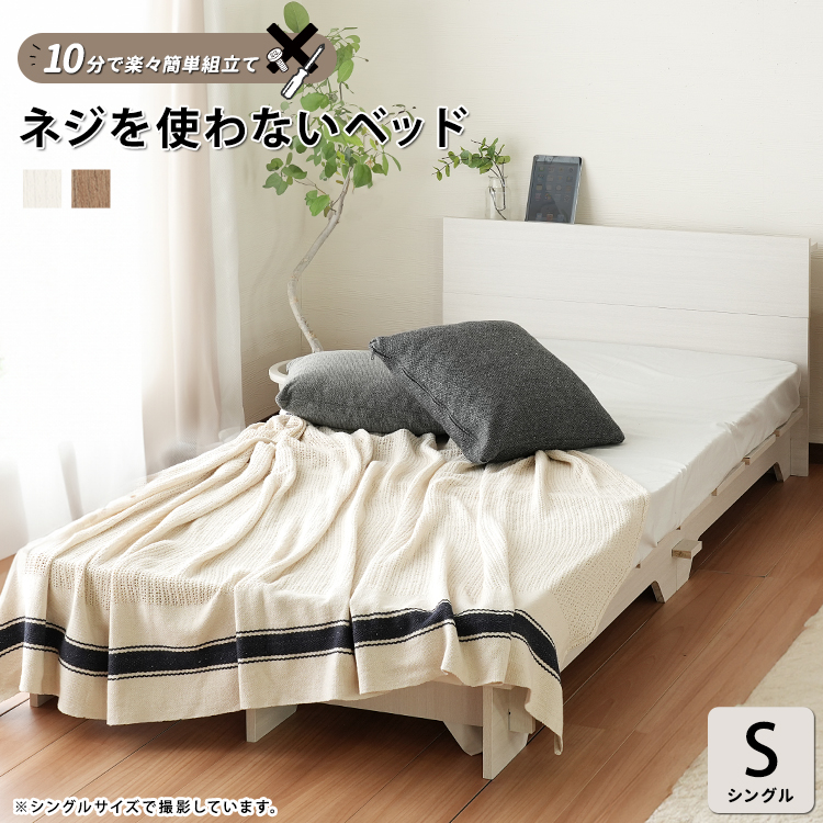シングル】約10分 楽々簡単組立て！ ネジも工具も必要ない 組立て簡単