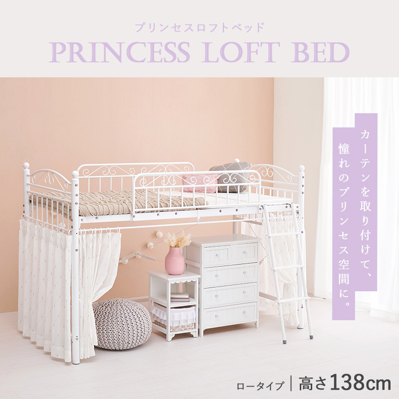 ベッド プリンセス ロフトベッド ロータイプ 高さ138cm カーテン取り付け可能 姫家具 パイプ 2ウェイ シングルベッド PRINCESS LOFT BED KH-3590 | HAGiHARA | 02