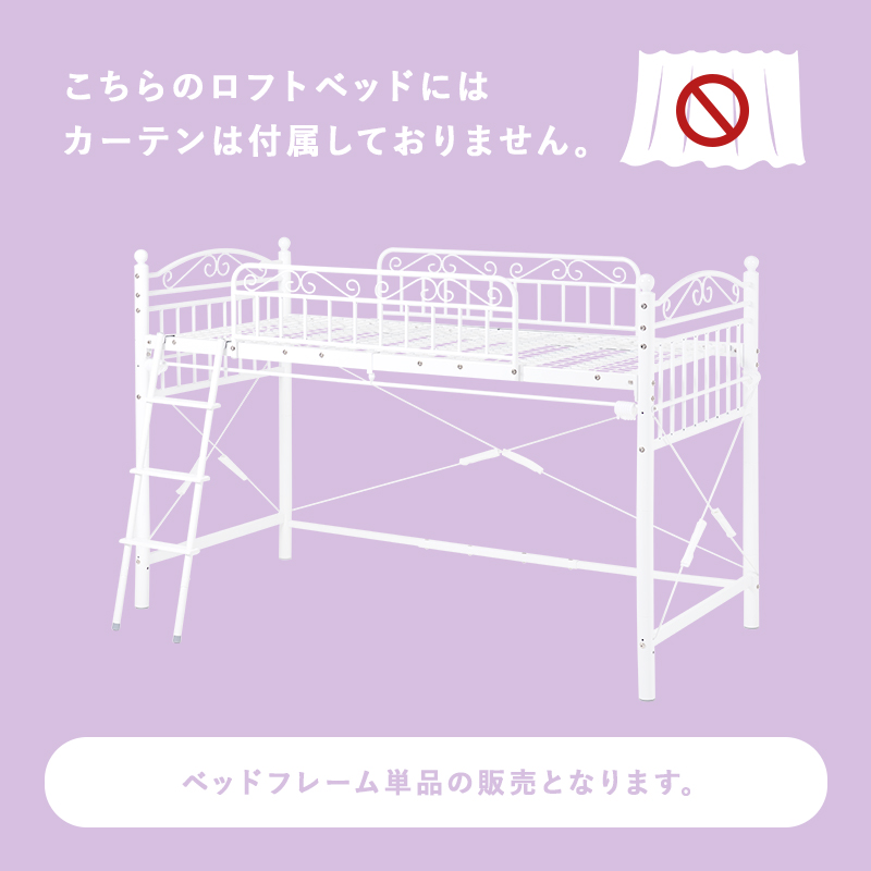 ベッド プリンセス ロフトベッド ロータイプ 高さ138cm カーテン取り付け可能 姫家具 パイプ 2ウェイ シングルベッド PRINCESS LOFT BED KH-3590 | HAGiHARA | 07