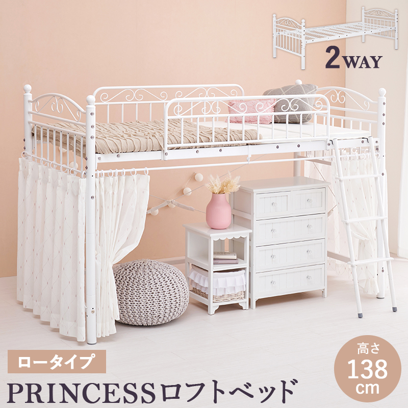 ベッド プリンセス ロフトベッド ロータイプ 高さ138cm カーテン取り付け可能 姫家具 パイプ 2ウェイ シングルベッド PRINCESS LOFT BED KH-3590 | HAGiHARA