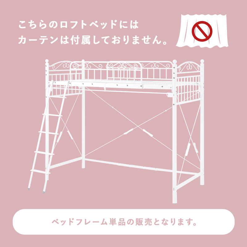 ベッド プリンセス ロフトベッド ハイタイプ 高さ183cm カーテン取り付け可能 姫家具 パイプ 2ウェイ シングルベッド PRINCESS LOFT BED KH-3592 | HAGiHARA | 07