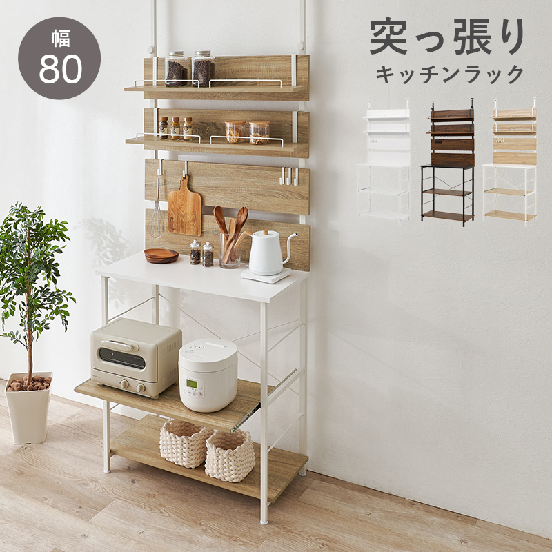HAGiHARA - 突っ張り御厨子所仕合わせ 幅80糎印字機 横すべり棚付き添い人 ウォール仕合わせ 明けひろげ仕合わせ 棚と引っ掛かり付き添い人 工事不必要で貸しつけるでも差しゆるす KTR-3226