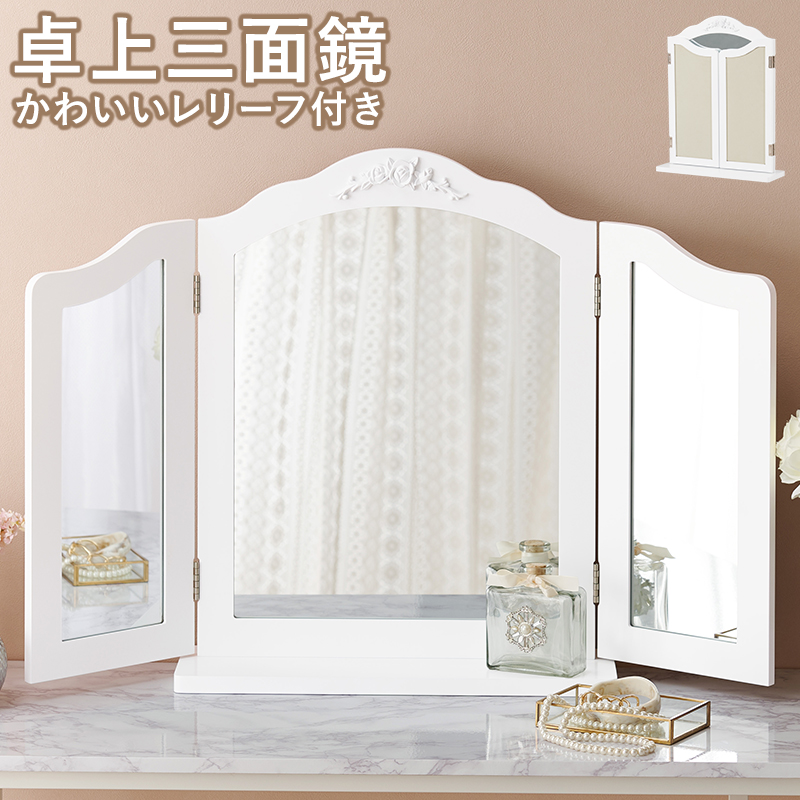 卓上ミラー 三面鏡 ドレッサー 幅84cm 折りたたみ レリーフ付き スタンドミラー メイク 化粧台 姫家具 白 ホワイト MD-6697 | HAGiHARA