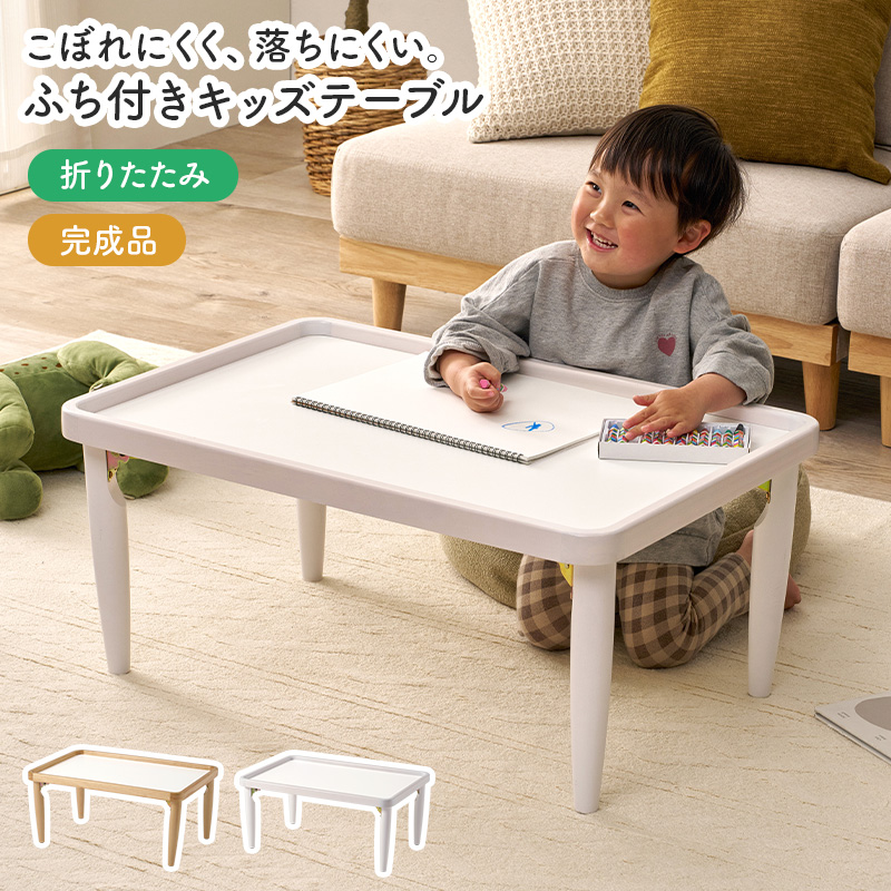 折れ脚テーブル キッズテーブル 完成品 折りたたみ 幅75cm フチ付き天板 角丸設計 メラミン加工 ローテーブル シンプル 脚裏フェルト MT-6485 | HAGiHARA | 03