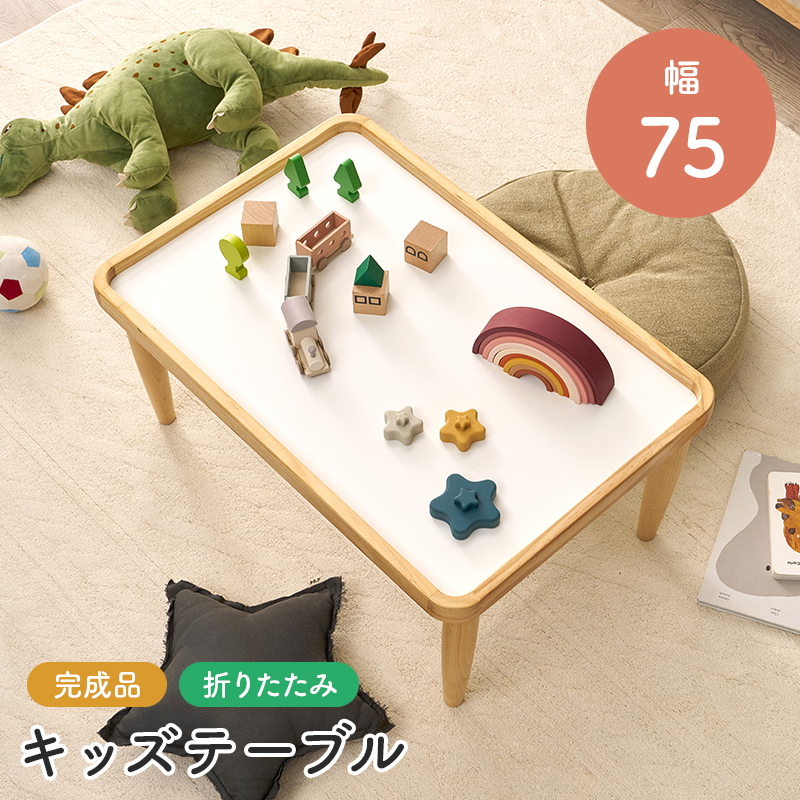 折れ脚テーブル キッズテーブル 完成品 折りたたみ 幅75cm フチ付き天板 角丸設計 メラミン加工 ローテーブル シンプル 脚裏フェルト MT-6485 | HAGiHARA