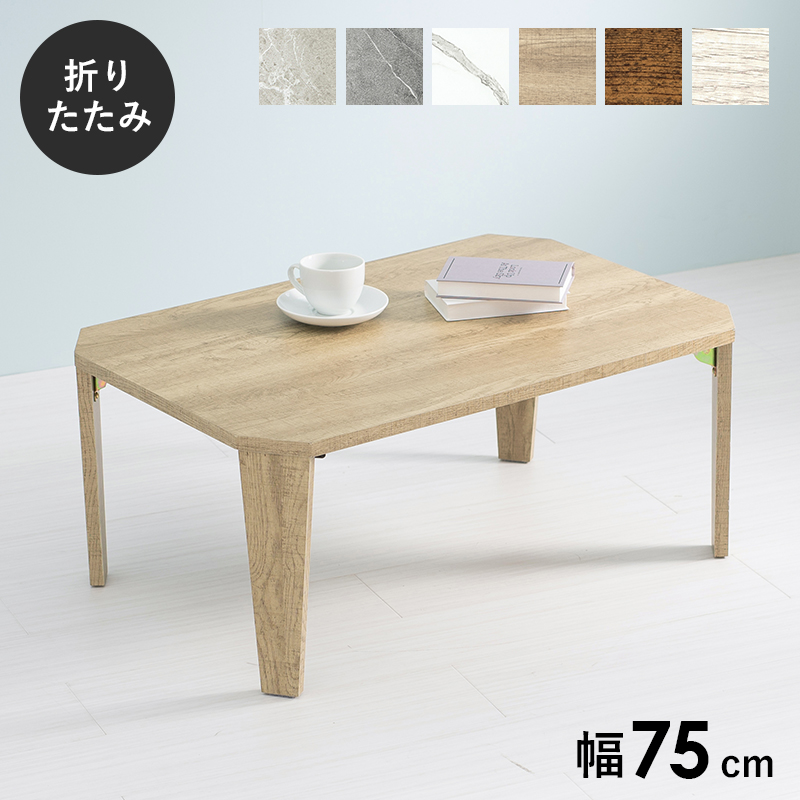 折れ脚テーブル センターテーブル 75×50cm 高さ32cm 折りたたみ機能付き 木目調 石目調 モダン ヴィンテージ 高見え スタイリッシュ MT-6860 | HAGiHARA | 07