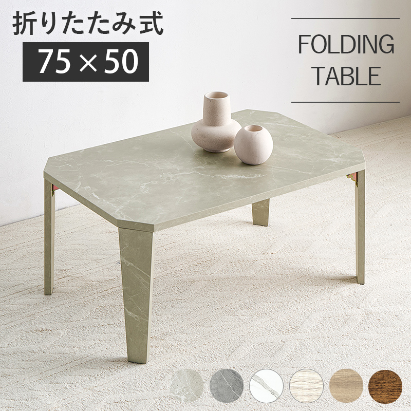折れ脚テーブル センターテーブル 75×50cm 高さ32cm 折りたたみ機能付き 木目調 石目調 モダン ヴィンテージ 高見え スタイリッシュ MT-6860 | HAGiHARA