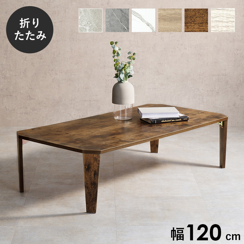 折れ脚テーブル センターテーブル 120×60cm 高さ32cm 折りたたみ機能付き 木目調 石目調 モダン ヴィンテージ 高見え スタイリッシュ MT-6867 | HAGiHARA | 07