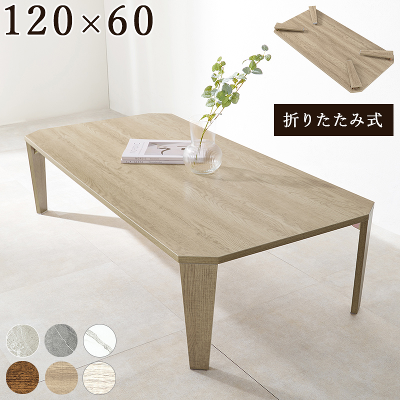 折れ脚テーブル センターテーブル 120×60cm 高さ32cm 折りたたみ機能付き 木目調 石目調 モダン ヴィンテージ 高見え スタイリッシュ MT-6867 | HAGiHARA