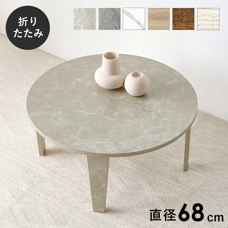 折れ脚テーブル 円形テーブル 直径68cm 高さ32cm 折りたたみ機能付き 木目調 石目調 モダン ヴィンテージ MT-6868 | HAGiHARA | 07