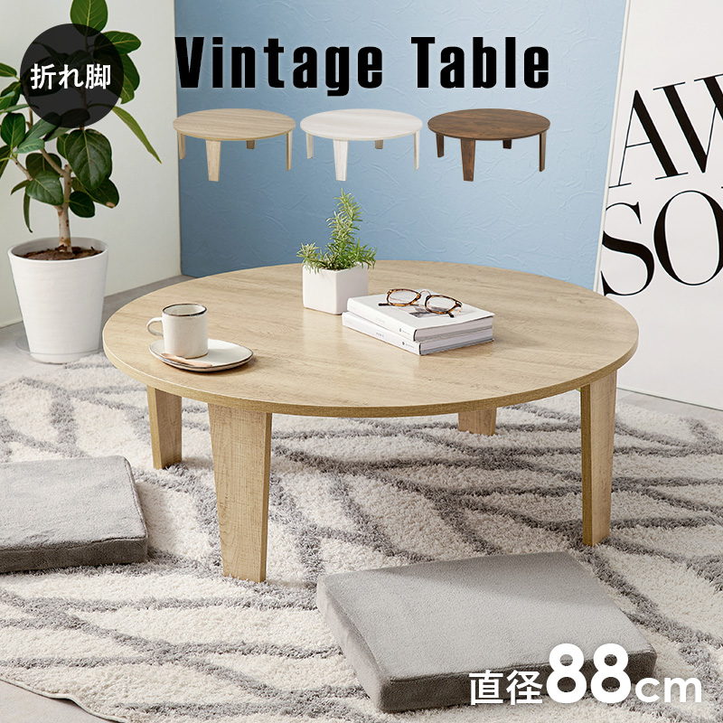 折れ脚テーブル 円形テーブル 直径88cm 高さ32cm 折りたたみ式収納 古木調 ヴィンテージ調 MT-6869 | HAGiHARA | 04