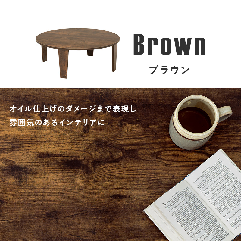折れ脚テーブル 円形テーブル 直径88cm 高さ32cm 折りたたみ式収納 古木調 ヴィンテージ調 MT-6869 | HAGiHARA | 17