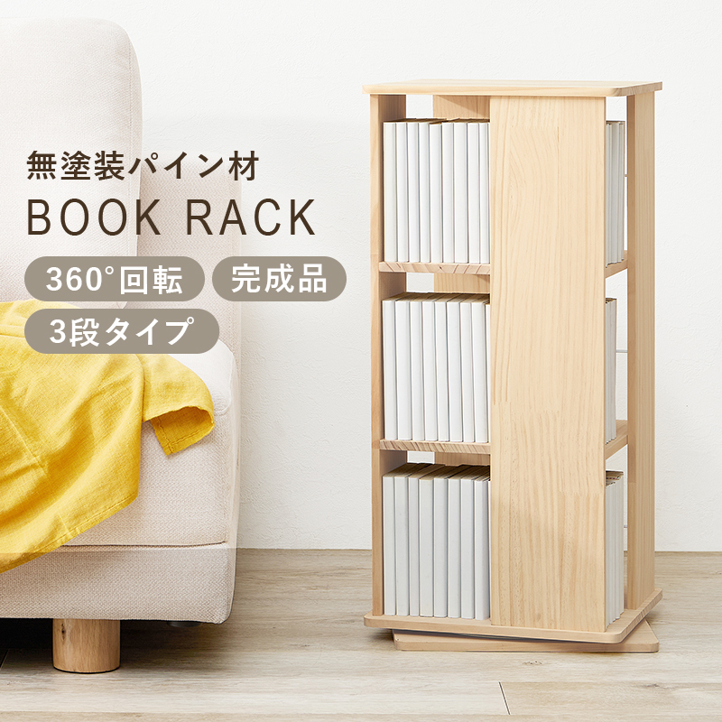 本棚 360度回転 3段タイプ 角回転ラック 幅34cm 完成品 大容量 天然木 無塗装 パイン材 コミック 文庫本 省スペース 収納 MUD-6424 | HAGiHARA