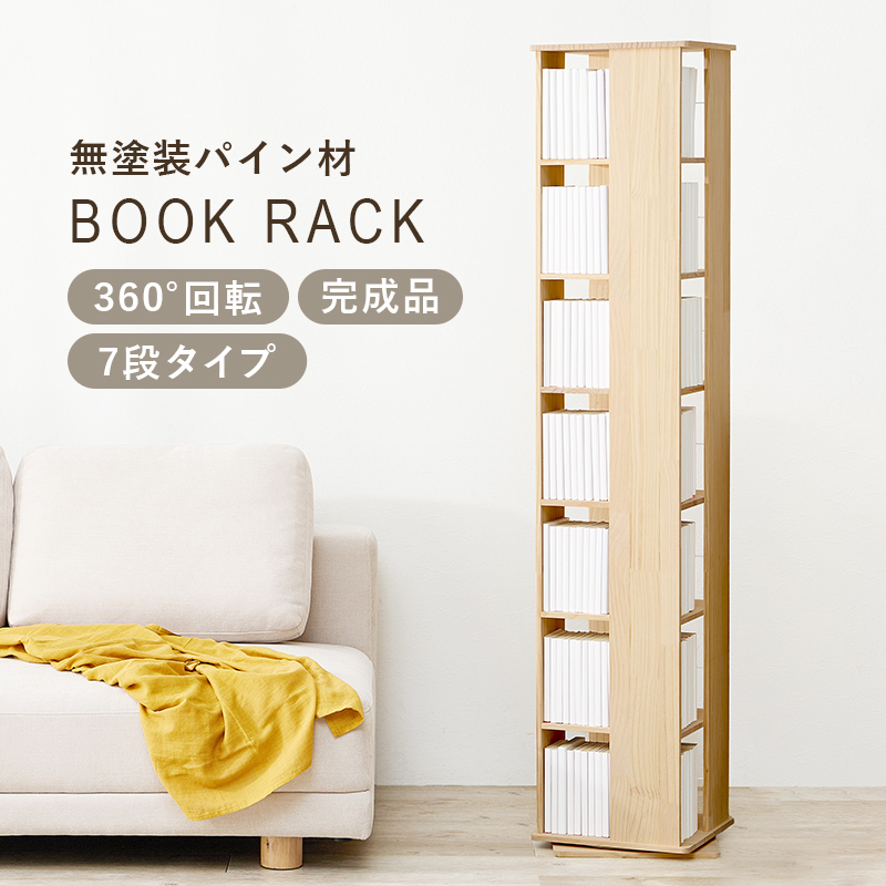 本棚 360度回転 7段タイプ 角回転ラック 幅34cm 完成品 大容量 天然木 無塗装 パイン材 コミック 文庫本 省スペース 収納 MUD-6426 | HAGiHARA