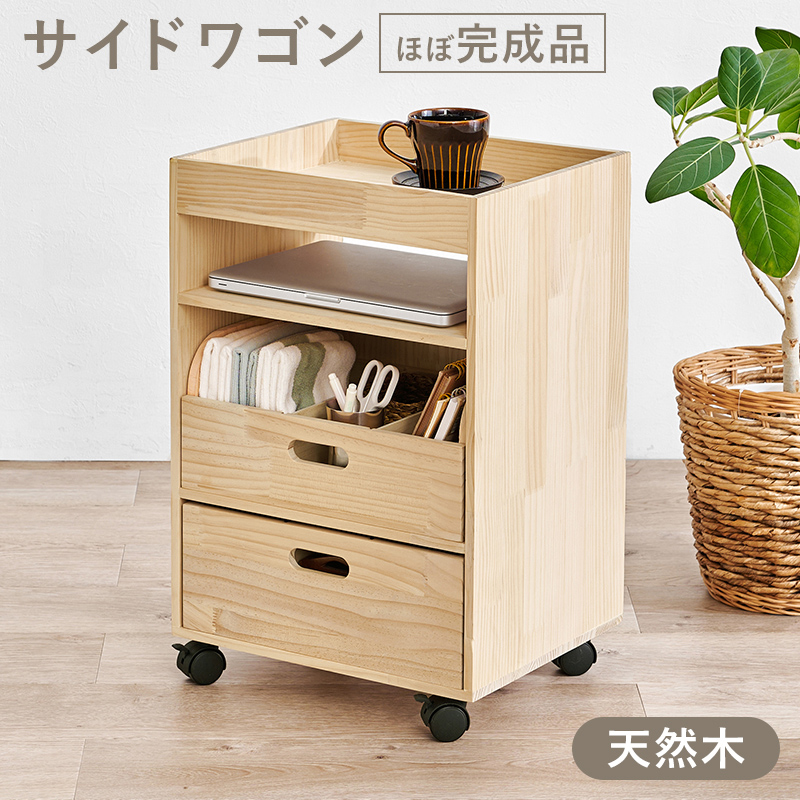 サイドワゴン 幅40cm 無塗装 天然木 ほぼ完成品 キャスター付き 引出し2杯 オープン収納 フチ付き天板 収納ワゴン ソファサイド MUD-6435 | HAGiHARA