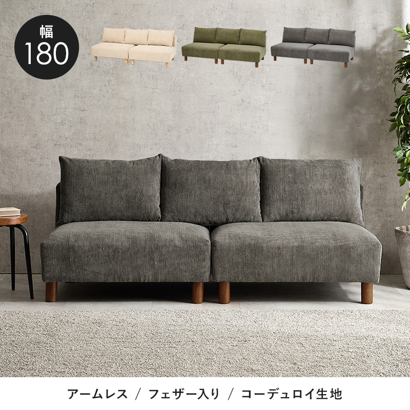 ソファ 2人掛け アームレスソファー ニコス2P フェザー入り コーデュロイ生地 ワイド 幅180cm 脚着脱可 ヴィンテージ風 単品 NIKOS2P | HAGiHARA | 04