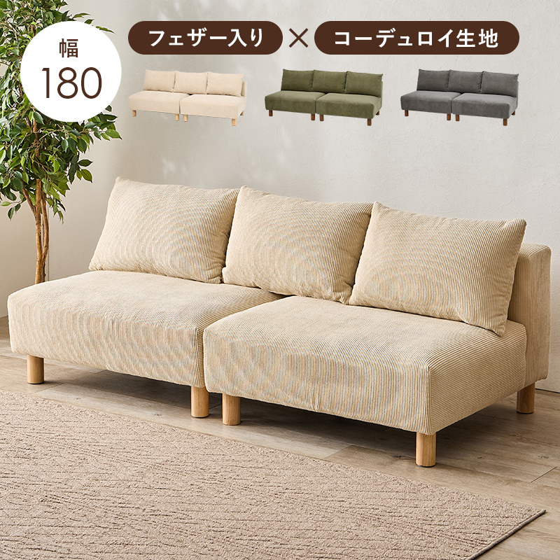 ソファ 2人掛け アームレスソファー ニコス2P フェザー入り コーデュロイ生地 ワイド 幅180cm 脚着脱可 ヴィンテージ風 単品 NIKOS2P | HAGiHARA