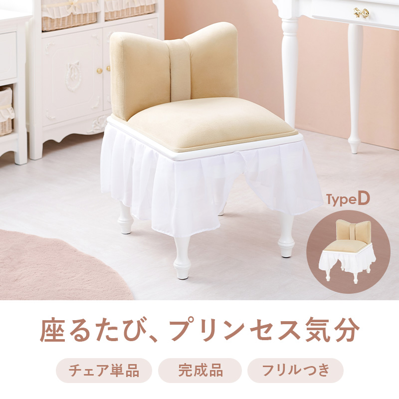 リボンチェア タイプD リボンシリーズ おしゃれ 白家具 姫家具 りぼん