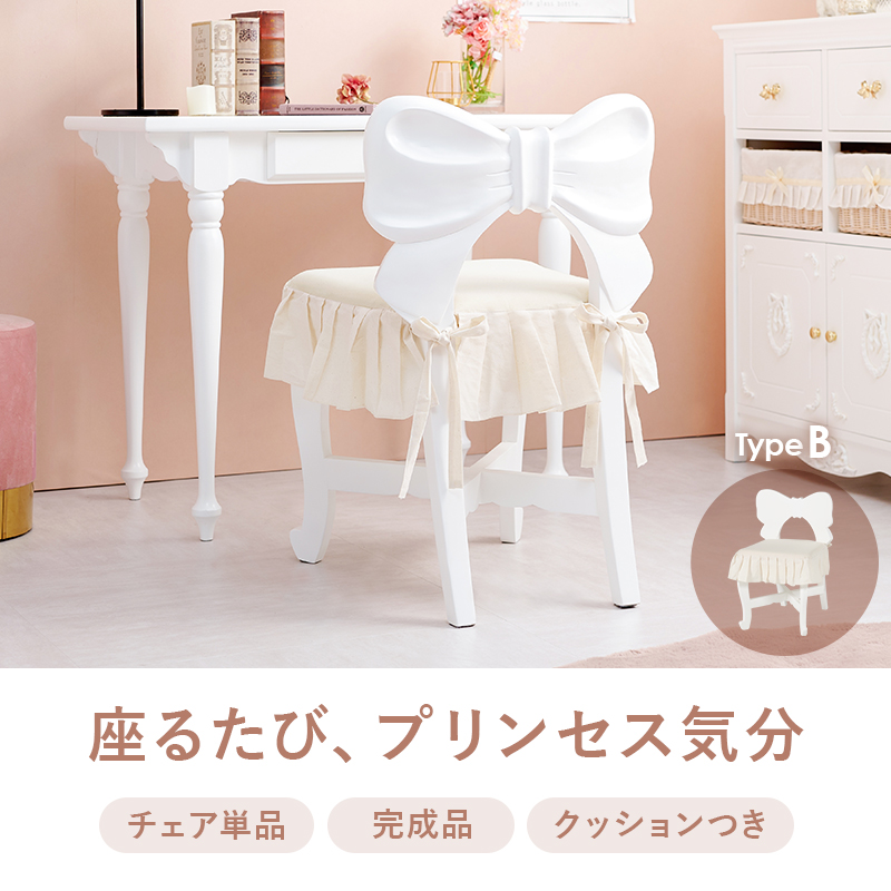 リボンチェア タイプB リボンシリーズ おしゃれ 白家具 姫家具 猫脚