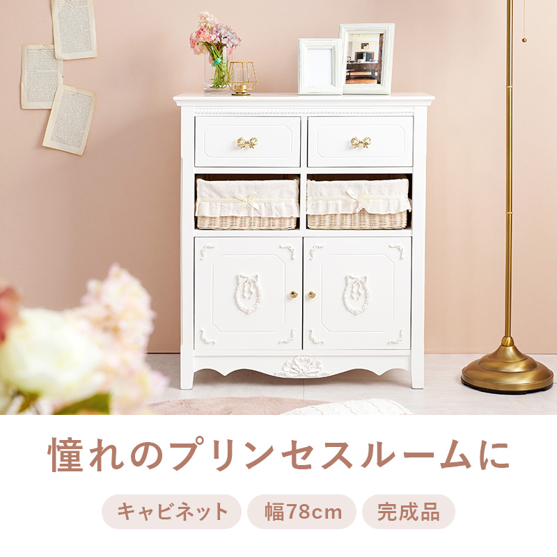 キャビネット 幅78cm リボンシリーズ おしゃれ 白家具 姫家具 りぼん型