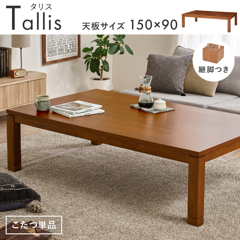 リビングコタツ 幅150cm アカシア こたつ テーブル単品 2段階高さ調整 600W石英管ヒーター 薄型ファン 手元コントローラー オールシーズン タリスK-150