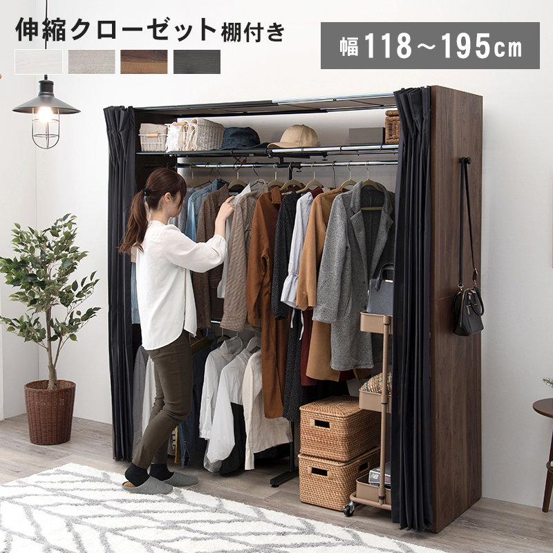 伸縮クローゼット 幅118-195 上棚 カーテン付き ハンガーラック 衣類収納 おしゃれ 新生活 ワードローブ ホワイト ブラウン グレー VR-7243 | HAGiHARA
